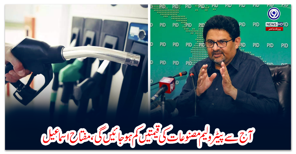 آج-سے-پیٹرولیم-مصنوعات-کی-قیمتیں-کم-ہوجائیں-گی،-مفتاح-اسماعیل