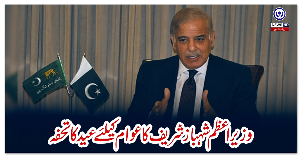 وزیر-اعظم-شہباز-شریف-کا-عوام-کیلئے-عید-کا-تحفہ