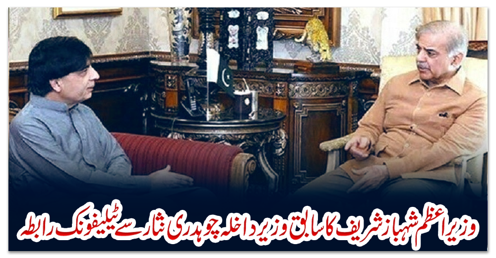 وزیراعظم-شہبازشریف-کا-سابق-وزیرداخلہ-چوہدری-نثار-سے-ٹیلیفونک-رابطہ