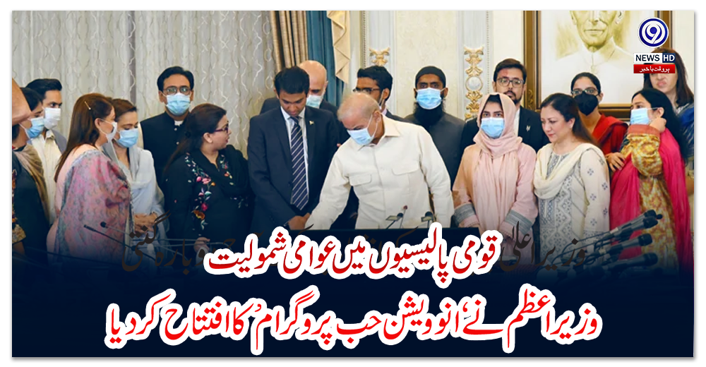 قومی-پالیسیوں-میں-عوامی-شمولیت-:-وزیراعظم-نے-‘انوویشن-حب-پروگرام’-کا-افتتاح-کردیا