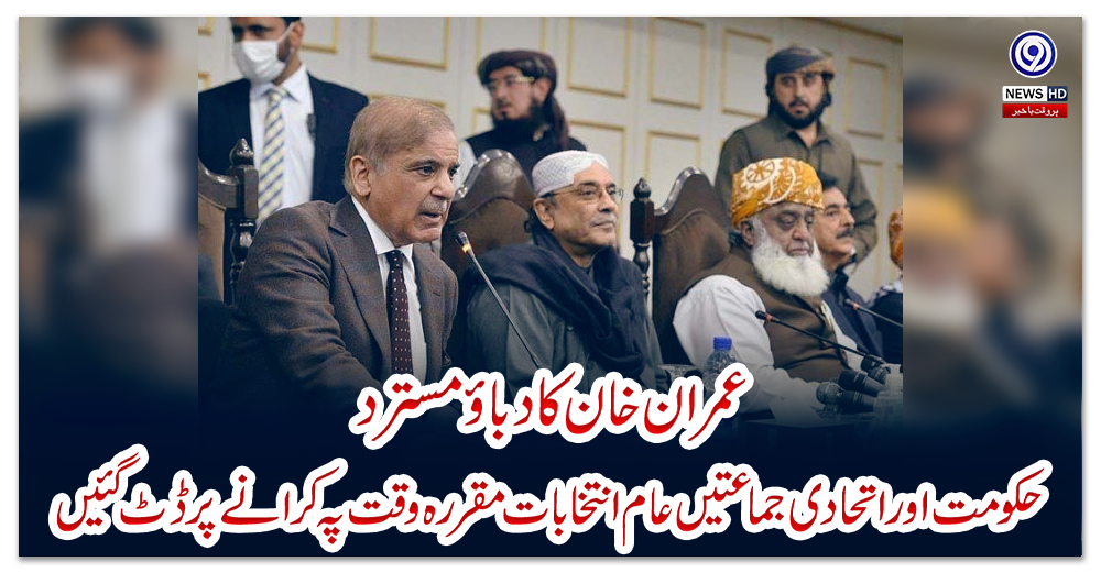 عمران-خان-کا-دباؤ-مسترد؛-حکومت-اور-اتحادی-جماعتیں-عام-انتخابات-مقررہ-وقت-پہ-کرانے-پر-ڈٹ-گئیں