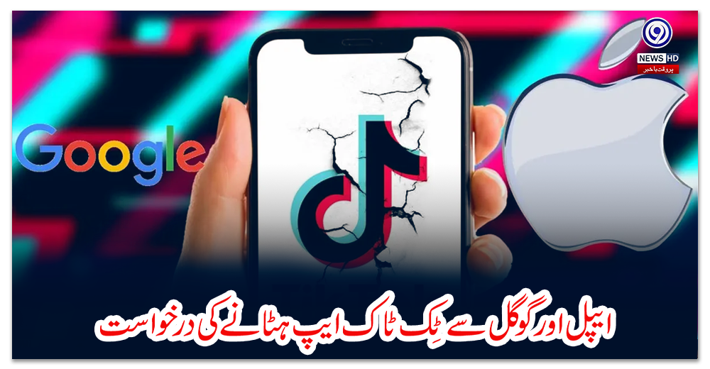 ایپل-اور-گوگل-سے-ٹِک-ٹاک-ایپ-ہٹانے-کی-درخواست
