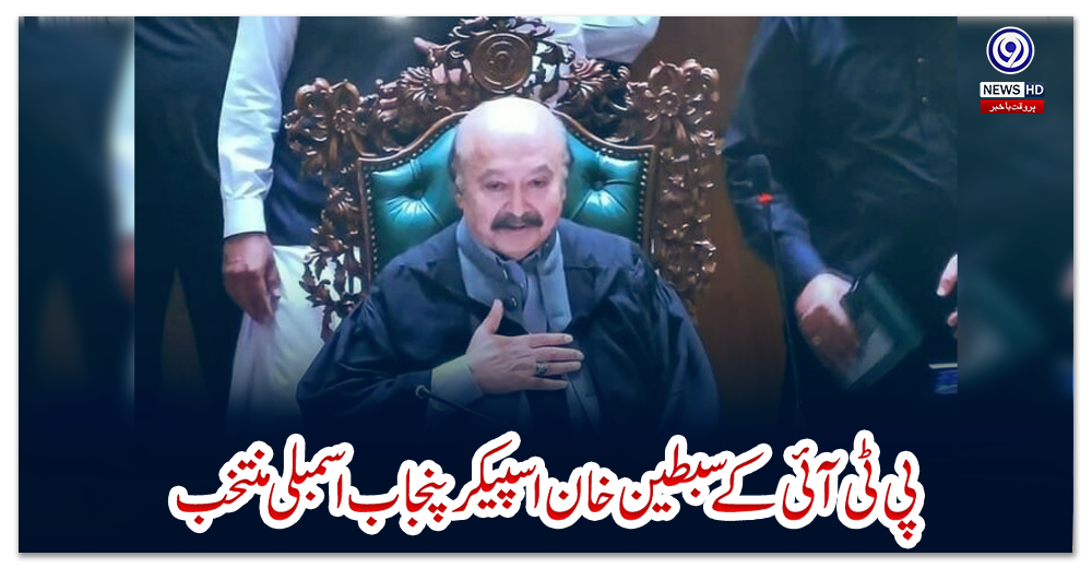 پی-ٹی-آئی-کے-سبطین-خان-اسپیکر-پنجاب-اسمبلی-منتخب