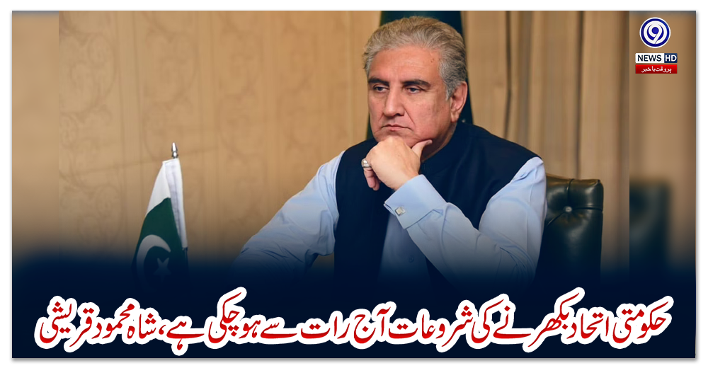 حکومتی-اتحاد-بکھرنے-کی-شروعات-آج-رات-سے-ہوچکی-ہے،-شاہ-محمود-قریشی