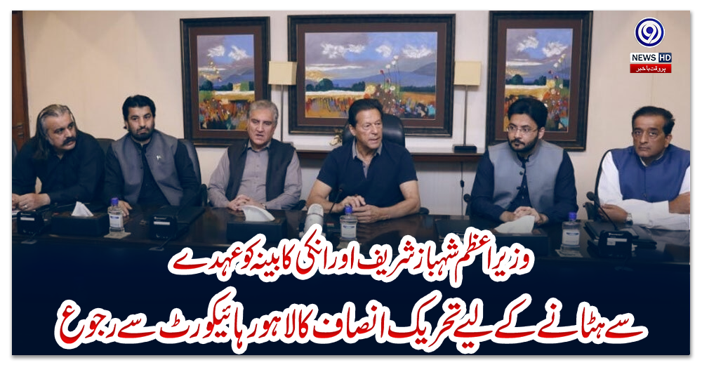 وزیر-اعظم-شہباز-شریف-اور-انکی-کابینہ-کو-عہدے-سے-ہٹانے-کے-لیے-تحریک-انصاف-کا-لاہور-ہائیکورٹ-سے-رجوع
