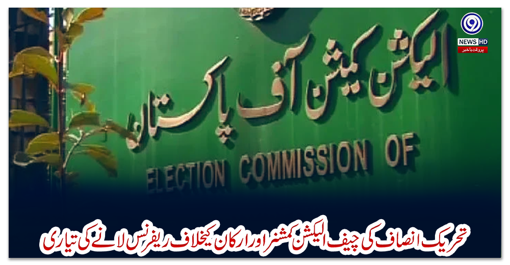 تحریک-انصاف-کی-چیف-الیکشن-کمشنر-اور-ارکان-کیخلاف-ریفرنس-لانے-کی-تیاری