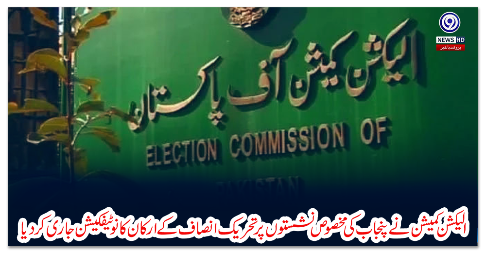 الیکشن-کمیشن-نے-پنجاب-کی-مخصوص-نشستوں-پر-تحریک-انصاف-کے-ارکان-کا-نوٹیفکیشن-جاری-کردیا