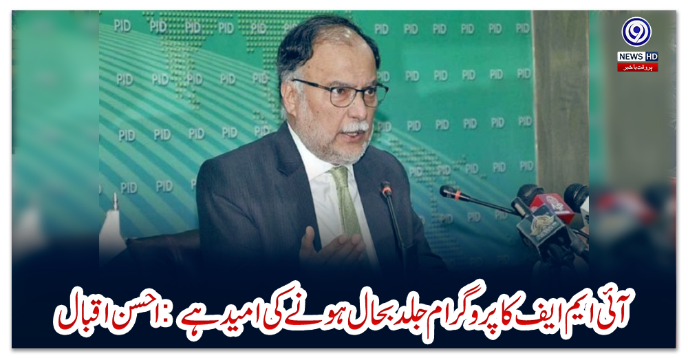 آئی-ایم-ایف-کا-پروگرام-جلد-بحال-ہونے-کی-امید-ہے:-احسن-اقبال