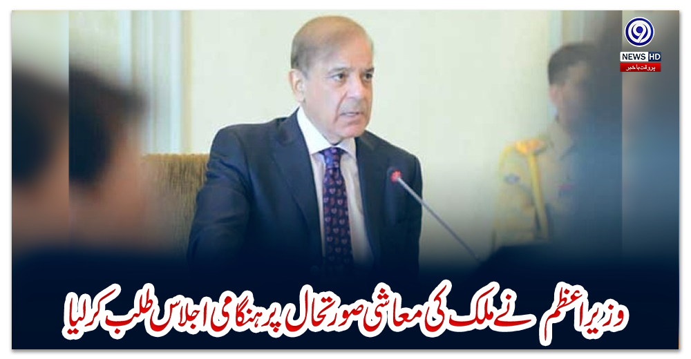 وزیراعظم--نے-ملک-کی-معاشی-صورتحال-پر-ہنگامی-اجلاس-طلب-کرلیا