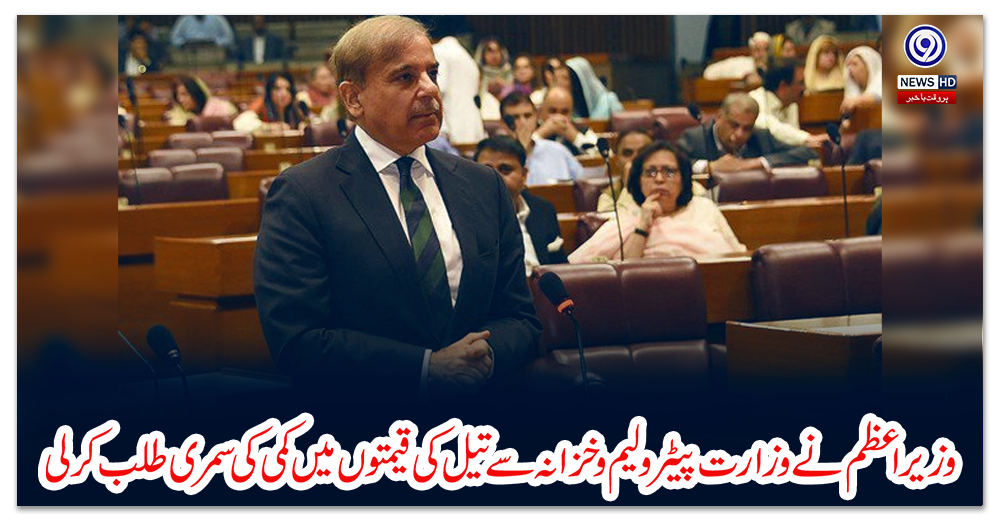 وزیر-اعظم-نے-وزارت-پیٹرولیم-و-خزانہ-سے-تیل-کی-قیمتوں-میں-کمی-کی-سمری-طلب-کرلی