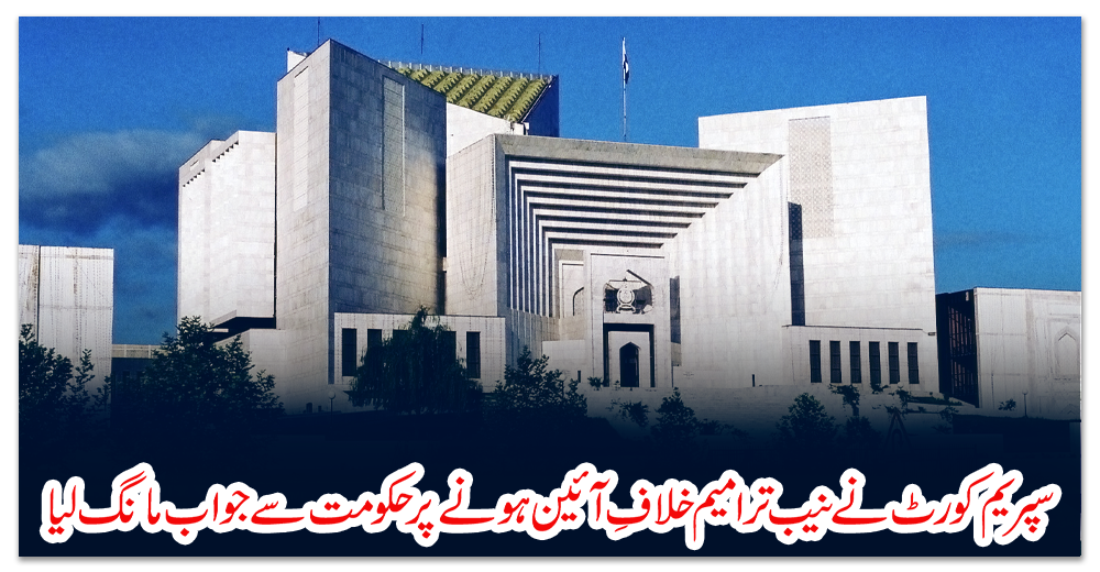 سپریم-کورٹ-نے-نیب-ترامیم-خلافِ-آئین-ہونے-پر-حکومت-سے-جواب-مانگ-لیا
