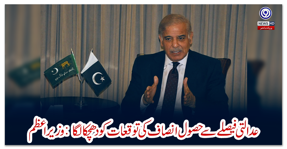 عدالتی-فیصلے-سے-حصول-انصاف-کی-توقعات-کو-دھچکا-لگا:-وزیر-اعظم