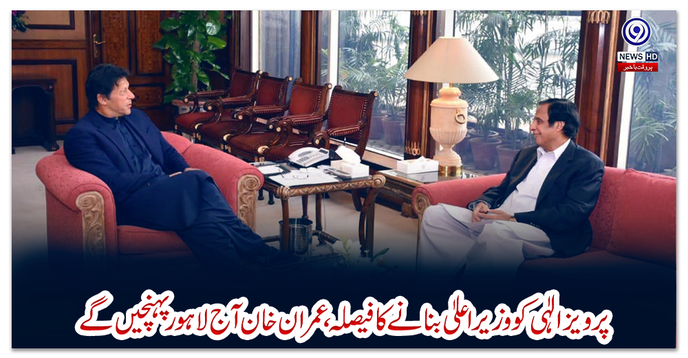 پرویز-الٰہی-کو-وزیر-اعلیٰ-بنانے-کا-فیصلہ،-عمران-خان-آج-لاہور-پہنچیں-گے