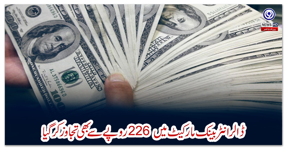 ڈالر-انٹربینک-مارکیٹ-میں-226-روپے-سے-بھی-تجاوز-کرگیا