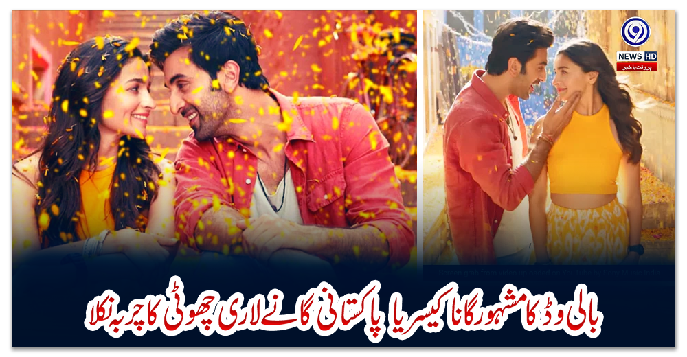 بالی-وڈ-کا-مشہور-گانا-'کیسریا'-پاکستانی-گانے-'لاری-چھوٹی'-کا-چربہ-نکلا