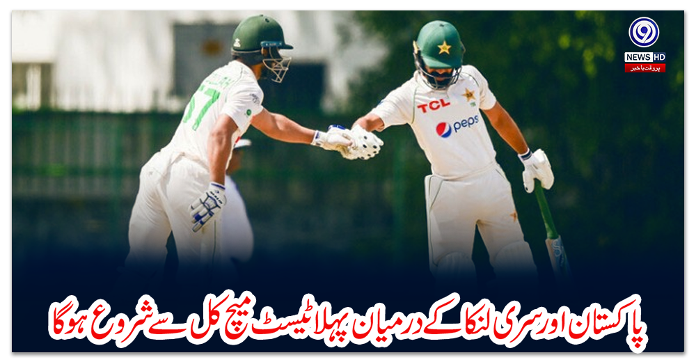 پاکستان-اور-سری-لنکا-کے-درمیان-پہلا-ٹیسٹ-میچ-کل-سے-شروع-ہوگا