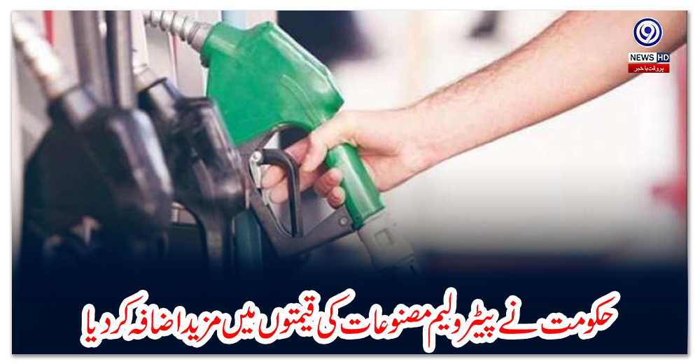 حکومت-نے-پیٹرولیم-مصنوعات-کی-قیمتوں-میں-مزید-اضافہ-کردیا
