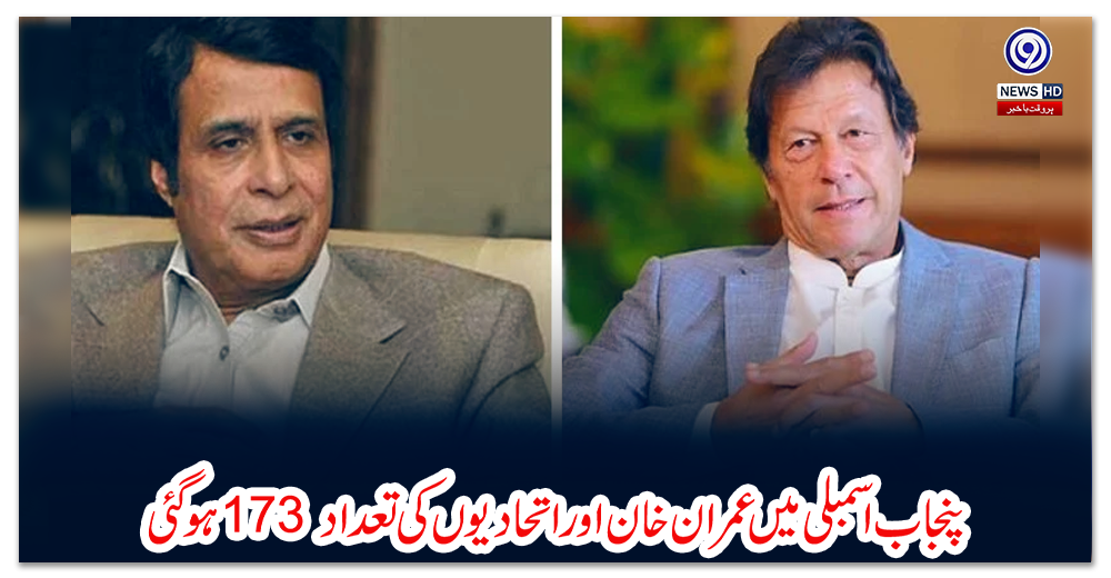 پنجاب-اسمبلی-میں-عمران-خان-اور-اتحادیوں-کی-تعداد173-ہوگئی