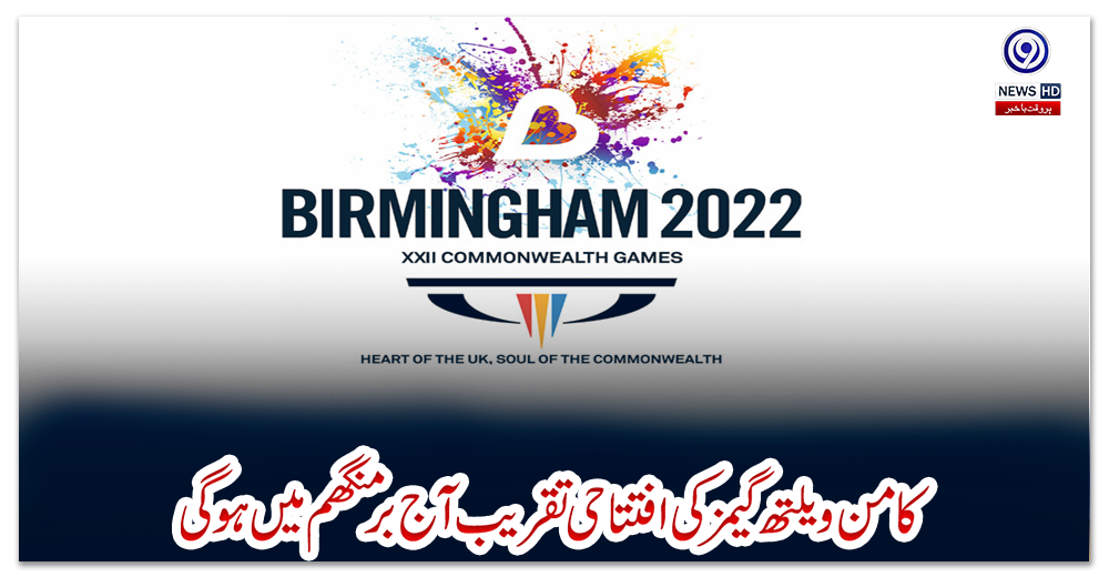 کامن-ویلتھ-گیمز-کی-افتتاحی-تقریب-آج-برمنگھم-میں-ہوگی