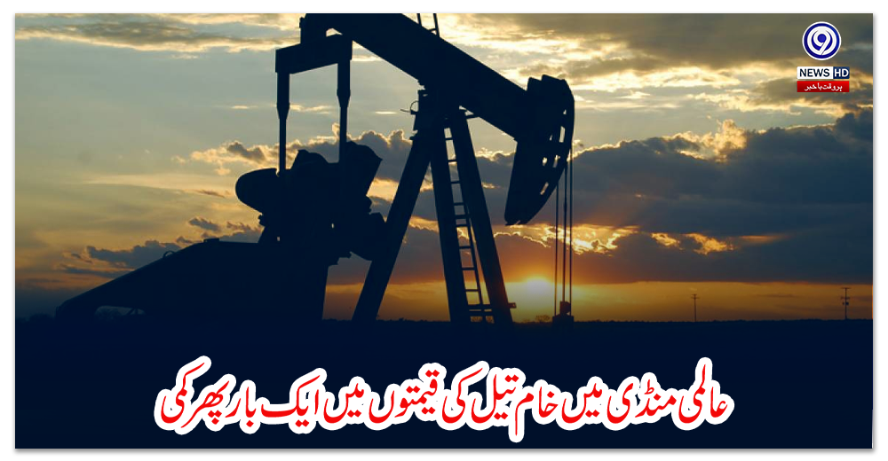 عالمی-منڈی-میں-خام-تیل-کی-قیمتوں-میں-ایک-بار-پھر-کمی