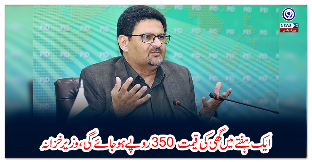 ایک-ہفتے-میں-گھی-کی-قیمت-350-روپے-ہوجائے-گی،-وزیر-خزانہ