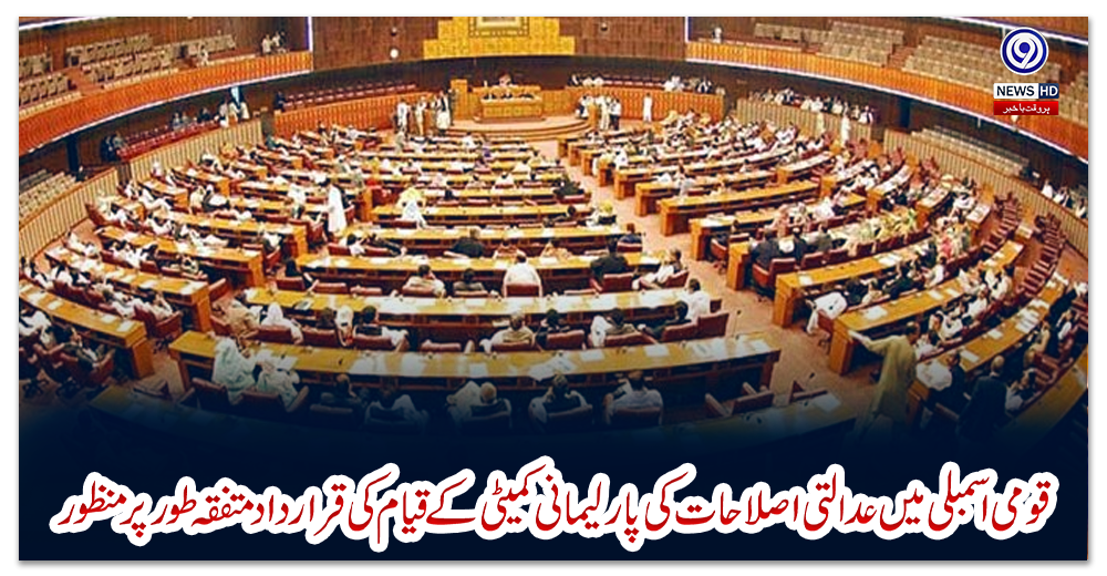 قومی-اسمبلی-میں-عدالتی-اصلاحات-کی-پارلیمانی-کمیٹی-کے-قیام-کی-قرارداد-متفقہ-طورپرمنظور