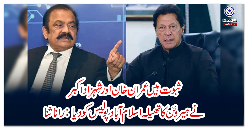 ثبوت-ہیں-عمران-خان-اور-شہزاد-اکبر-نے-ہیروئن-کا-تھیلہ-اسلام-آباد-پولیس-کو-دیا:-رانا-ثنا