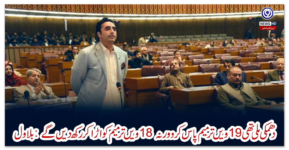 دھمکی-ملی-تھی-19ویں-ترمیم-پاس-کرو-ورنہ-18-ویں-ترمیم-کو-اڑا-کر-رکھ-دیں-گے:-بلاول