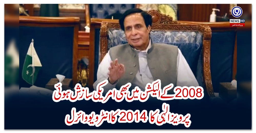 ۔2008-کے-الیکشن-میں-بھی-امریکی-سازش-ہوئی،-پرویز-الہٰی-کا-2014-کا-انٹرویو-وائرل