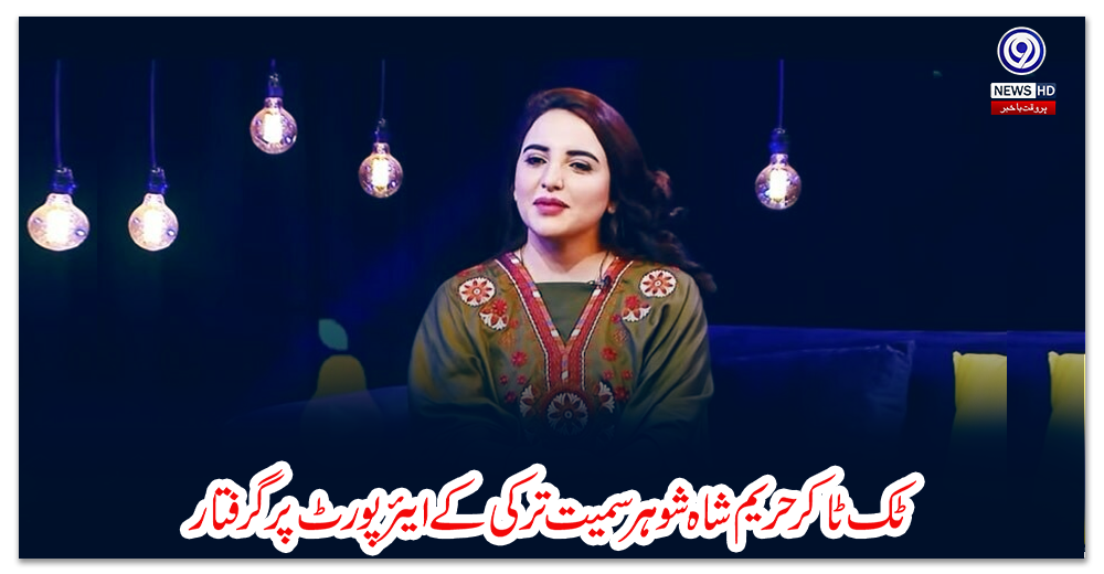 ٹک-ٹاکر-حریم-شاہ-شوہر-سمیت-ترکی-کے-ایئرپورٹ-پر-گرفتار