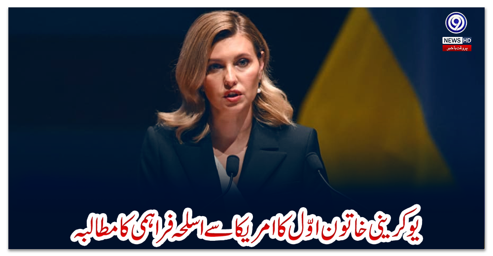 یوکرینی-خاتون-اوّل-کا-امریکا-سے-اسلحہ-فراہمی-کا-مطالبہ