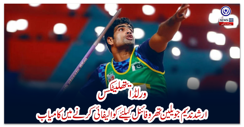 ورلڈ-ایتھلیٹکس،-ارشد-ندیم-جویلین-تھرو-فائنل-کیلئے-کوالیفائی-کرنے-میں-کامیاب