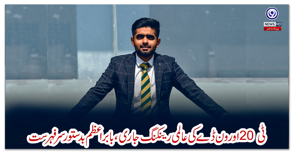 ٹی20-اور-ون-ڈے-کی-عالمی-رینکنگ-جاری،-بابر-اعظم-بدستور-سرفہرست