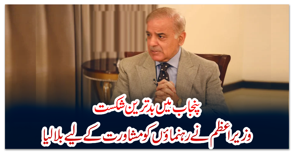 پنجاب-میں-بدترین-شکست-:-وزیراعظم-نے-رہنماؤں-کو-مشاورت-کے-لیے-بلالیا