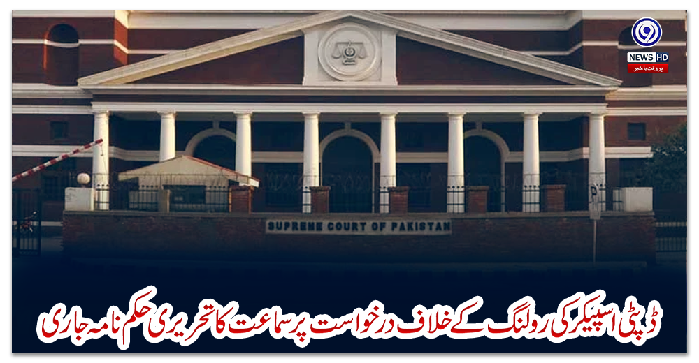 ڈپٹی-اسپیکر-کی-رولنگ-کے-خلاف-درخواست-پر-سماعت-کا-تحریری-حکم-نامہ-جاری