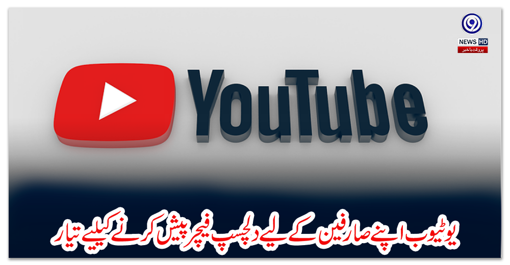 یوٹیوب-اپنے-صارفین-کے-لیے-دلچسپ-فیچر-پیش-کرنے-کیلیے-تیار