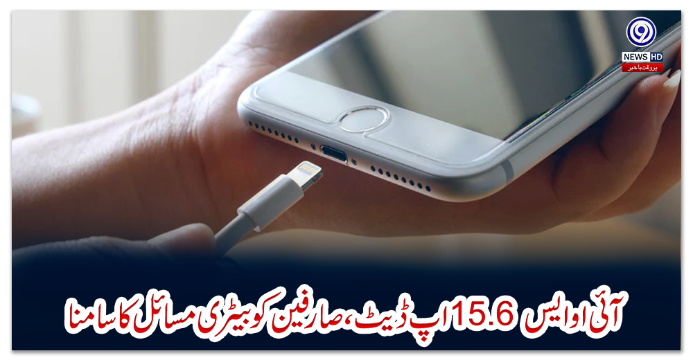 آئی-او-ایس-15.6-اپ-ڈیٹ،-صارفین-کو-بیٹری-مسائل-کا-سامنا