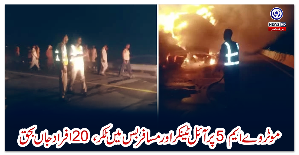 موٹر-وے-ایم-5-پر-آئل-ٹینکر-اور-مسافر-بس-میں-ٹکر،-20-افراد-جاں-بحق