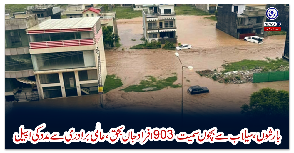 بارشوں،-سیلاب-سے-بچوں-سمیت-903-افراد-جاں-بحق،عالمی-برادری-سے-مدد-کی-اپیل