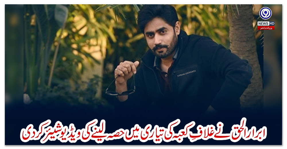 ابرارالحق-نے-غلافِ-کعبہ-کی-تیاری-میں-حصہ-لینے-کی-ویڈیو-شیئر-کردی