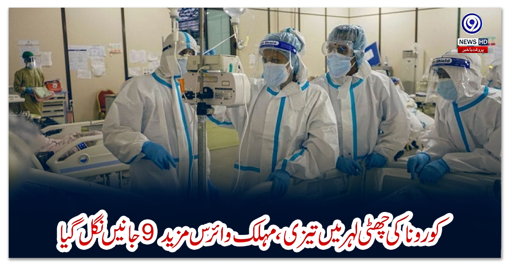 کورونا-کی-چھٹی-لہر-میں-تیزی،-مہلک-وائرس-مزید-9-جانیں-نگل-گیا