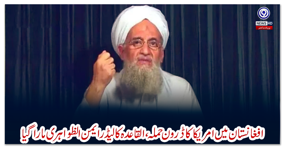 افغانستان-میں-امریکا-کا-ڈرون-حملہ،-القاعدہ-کا-لیڈر-ایمن-الظواہری-مارا-گیا