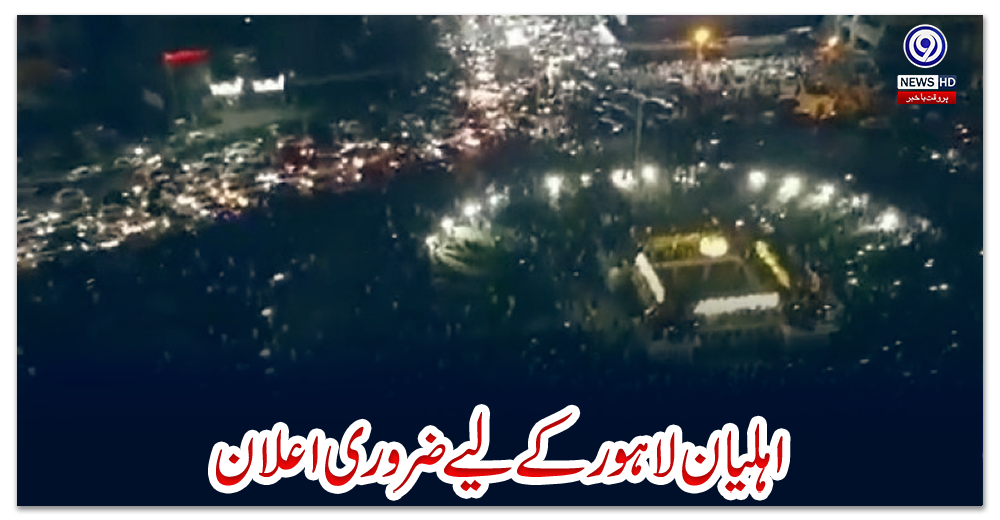 اہلیان-لاہور-کے-لیے-ضروری-اعلان