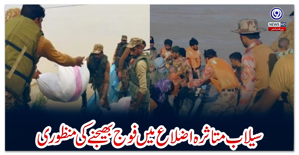 سیلاب-متاثرہ-اضلاع-میں-فوج-بھیجنے-کی-منظوری