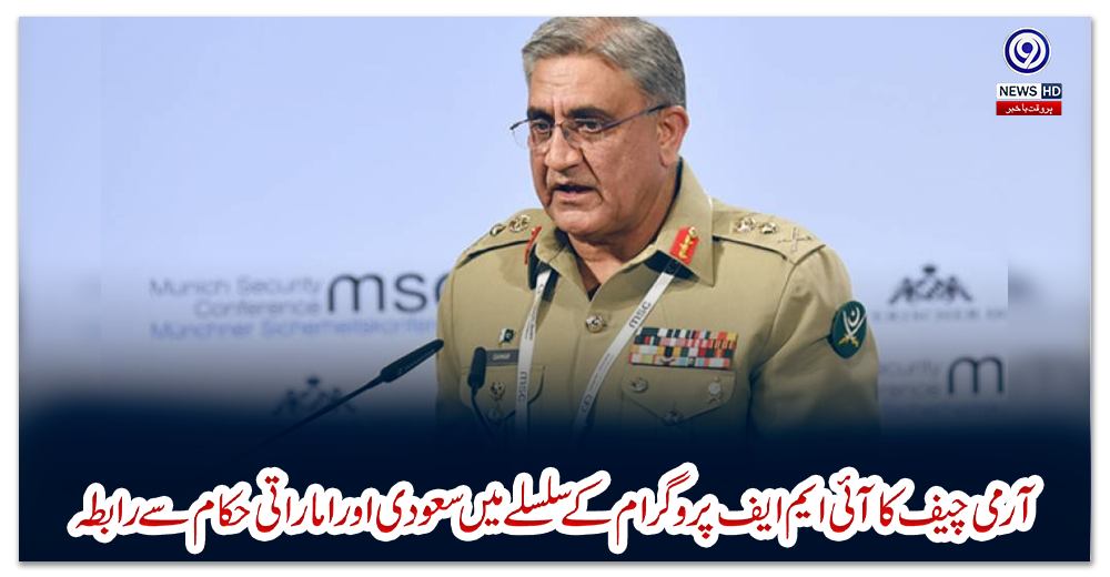 آرمی-چیف-کا-آئی-ایم-ایف-پروگرام-کے-سلسلے-میں-سعودی-اور-اماراتی-حکام-سے-رابطہ