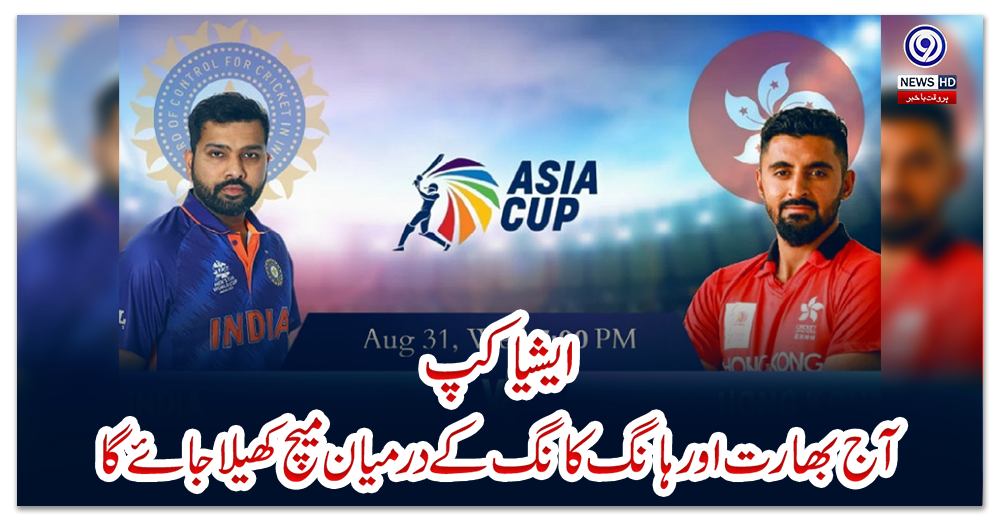 ایشیا-کپ:-آج-بھارت-اور-ہانگ-کانگ-کے-درمیان-میچ--کھیلا-جائے-گا