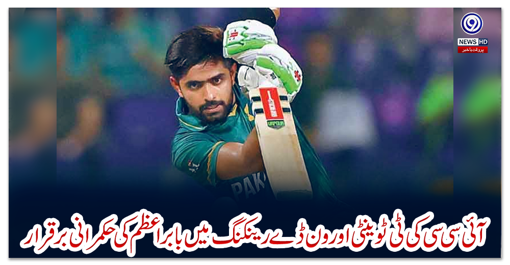 آئی-سی-سی-کی-ٹی-ٹوینٹی-اور-ون-ڈے-رینکنگ-میں-بابر-اعظم-کی-حکمرانی-برقرار