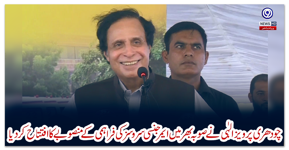 چودھری-پرویز-الہٰی-نے-صوبہ-بھر-میں-ایمرجنسی-سروسز-کی-فراہمی-کے-منصوبے-کا-افتتاح-کر-دیا