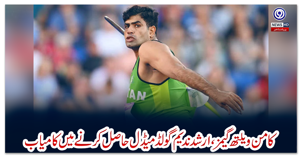 کامن-ویلتھ-گیمز،-ارشد-ندیم-گولڈ-میڈل-حاصل-کرنے-میں-کامیاب