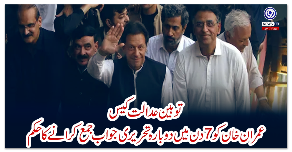 توہین-عدالت-کیس-:-عمران-خان-کو-7دن-میں-دوبارہ-تحریری-جواب-جمع-کرانے-کا-حکم